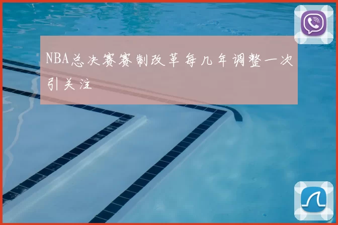 NBA总决赛赛制改革每几年调整一次引关注