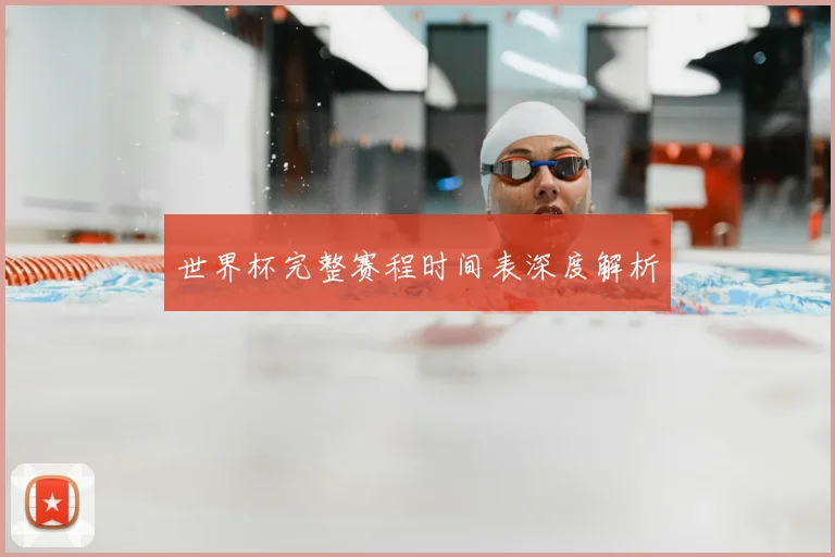 世界杯完整赛程时间表深度解析