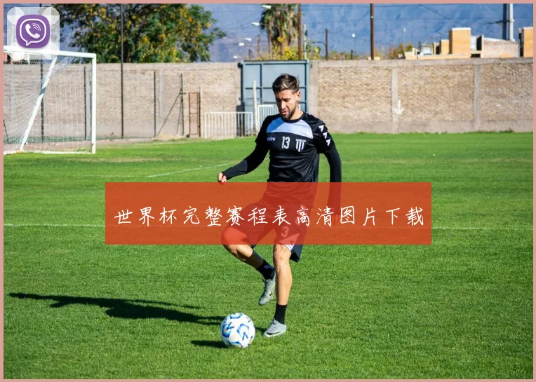 世界杯完整赛程表高清图片下载