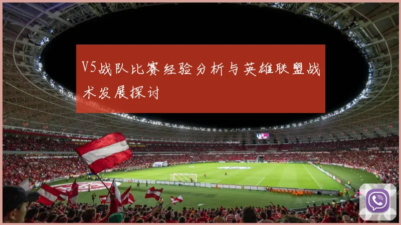 V5战队比赛经验分析与英雄联盟战术发展探讨