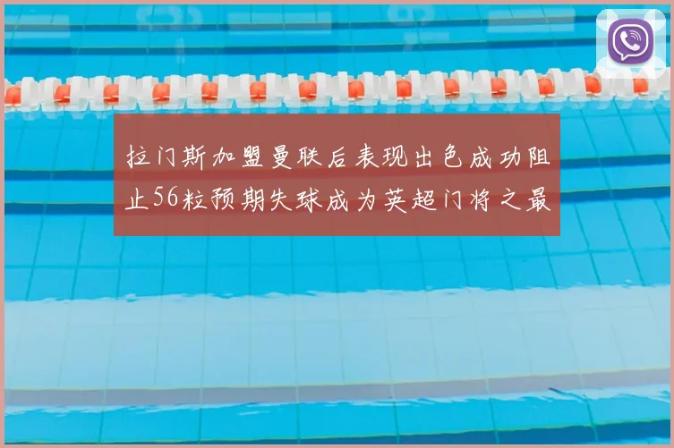 拉门斯加盟曼联后表现出色成功阻止56粒预期失球成为英超门将之最