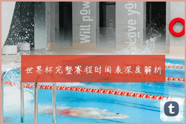 世界杯完整赛程时间表深度解析