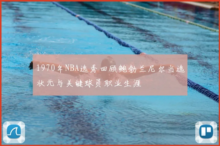 1970年NBA选秀回顾鲍勃兰尼尔当选状元与关键球员职业生涯