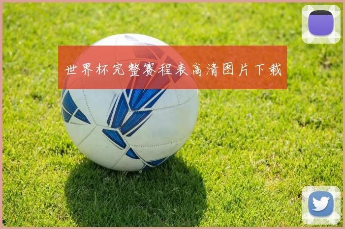 世界杯完整赛程表高清图片下载