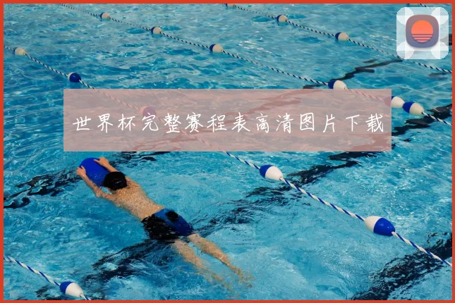 世界杯完整赛程表高清图片下载