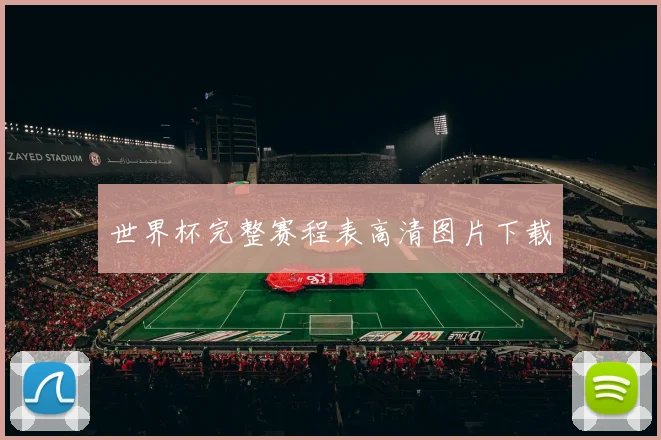 世界杯完整赛程表高清图片下载