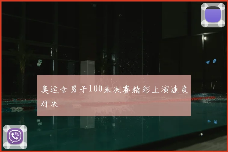 奥运会男子100米决赛精彩上演速度对决