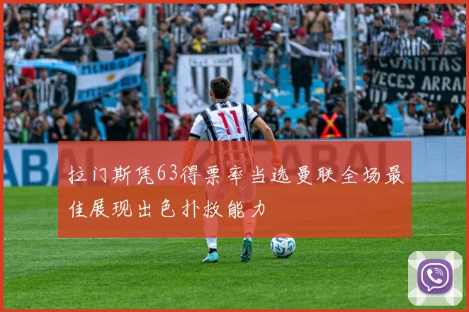 拉门斯凭63得票率当选曼联全场最佳展现出色扑救能力
