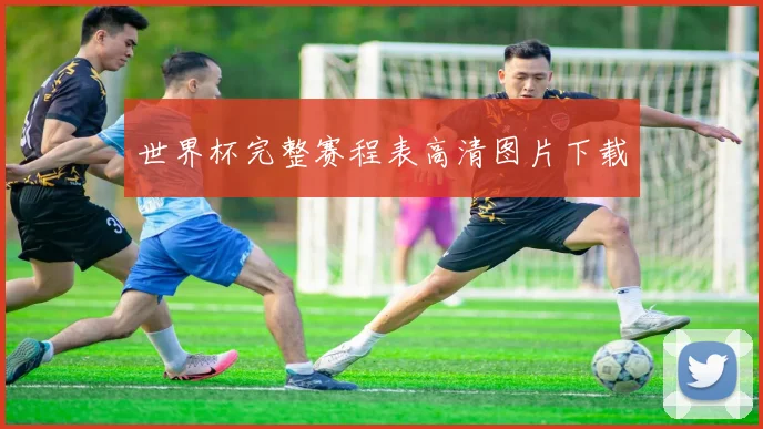 世界杯完整赛程表高清图片下载