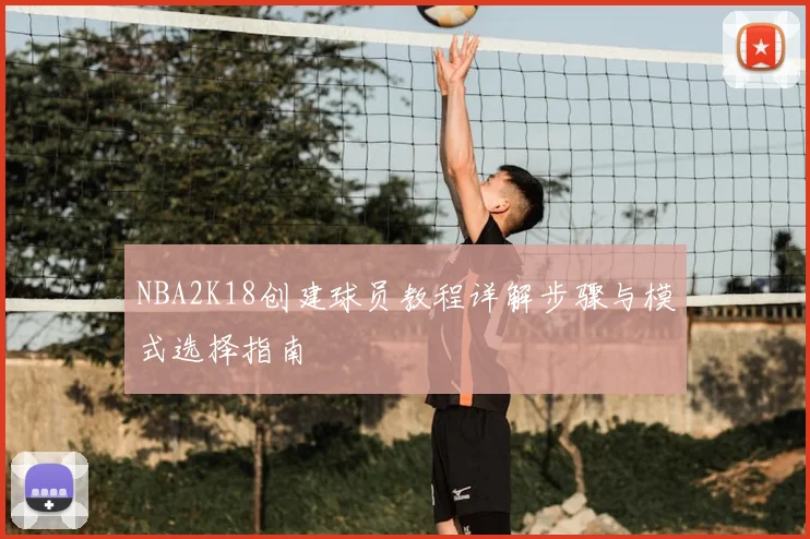 NBA2K18创建球员教程详解步骤与模式选择指南