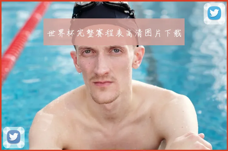 世界杯完整赛程表高清图片下载