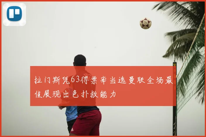 拉门斯凭63得票率当选曼联全场最佳展现出色扑救能力