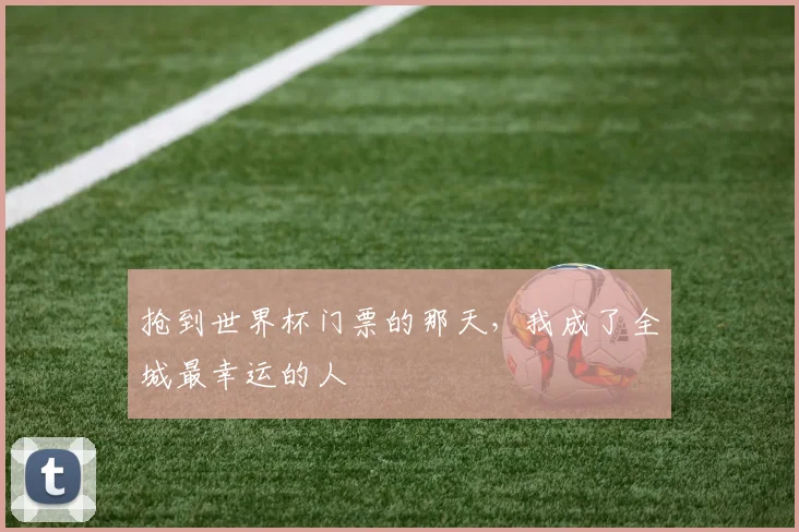 抢到世界杯门票的那天，我成了全城最幸运的人