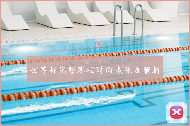 世界杯完整赛程时间表深度解析