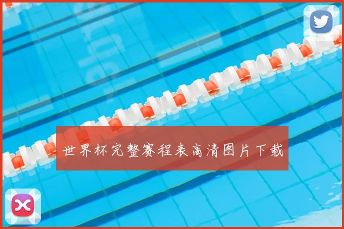 世界杯完整赛程表高清图片下载