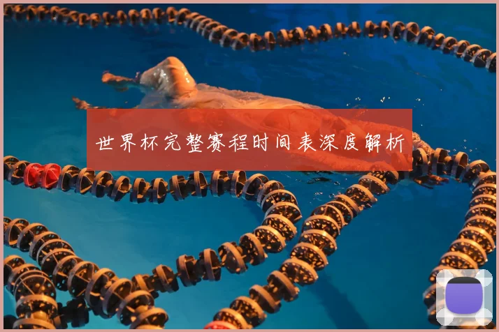 世界杯完整赛程时间表深度解析