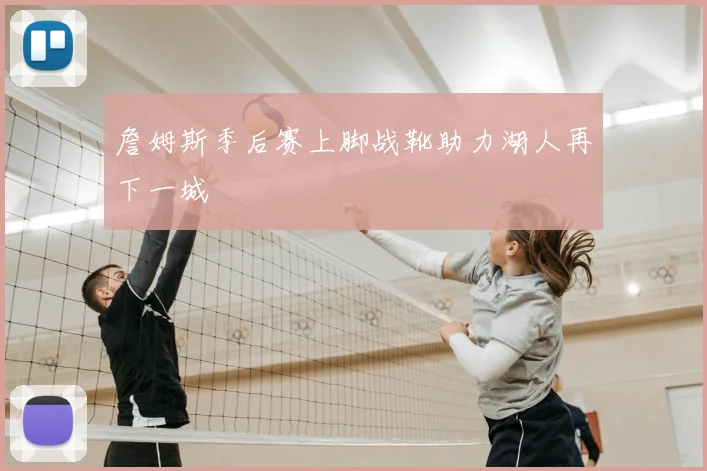 詹姆斯季后赛上脚战靴助力湖人再下一城