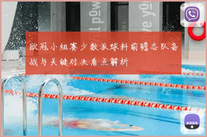 欧冠小组赛少数派球料前瞻各队备战与关键对决看点解析