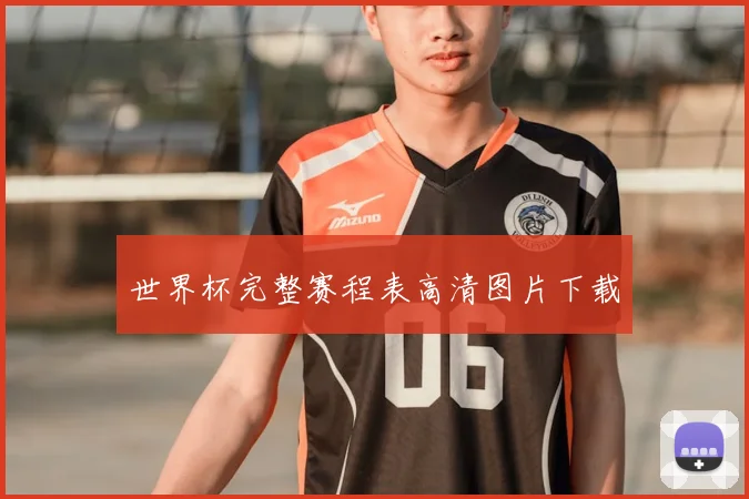 世界杯完整赛程表高清图片下载
