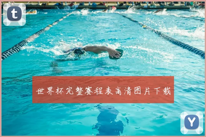 世界杯完整赛程表高清图片下载