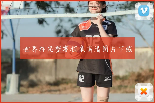 世界杯完整赛程表高清图片下载