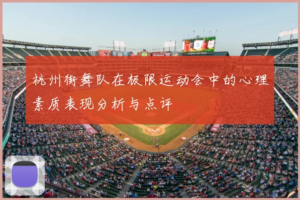 杭州街舞队在极限运动会中的心理素质表现分析与点评