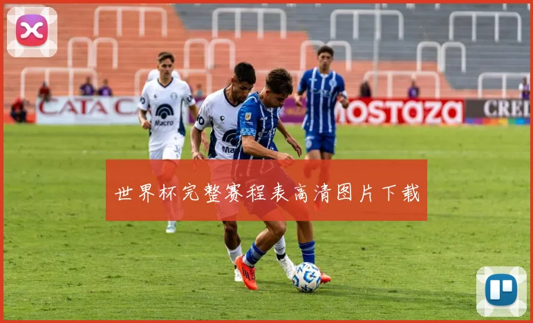 世界杯完整赛程表高清图片下载