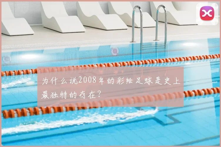 为什么说2008年的彩绘足球是史上最独特的存在？
