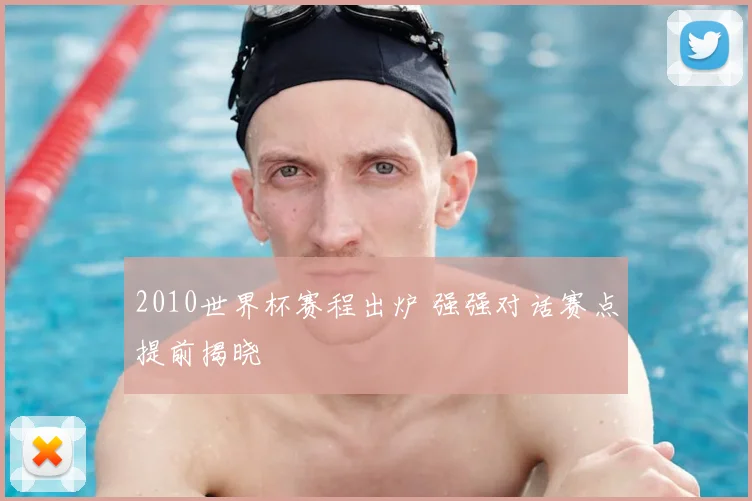 2010世界杯赛程出炉 强强对话赛点提前揭晓