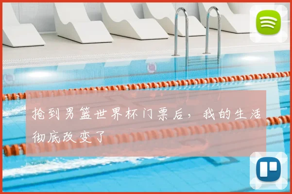 抢到男篮世界杯门票后，我的生活彻底改变了