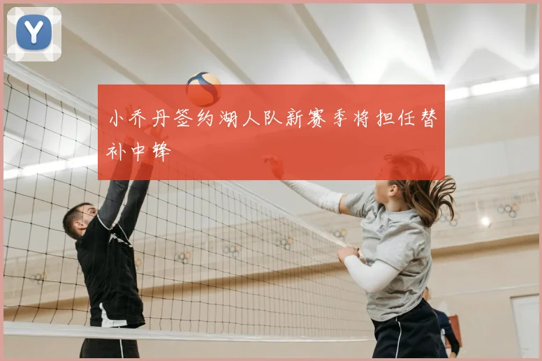 小乔丹签约湖人队新赛季将担任替补中锋