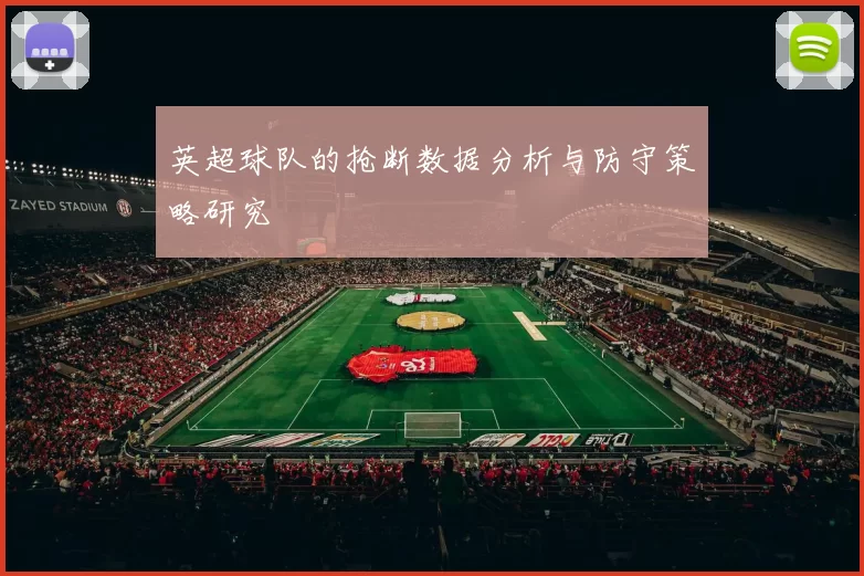 英超球队的抢断数据分析与防守策略研究