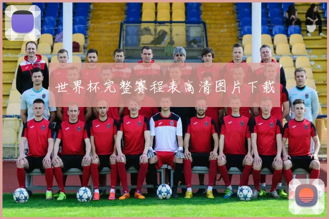 世界杯完整赛程表高清图片下载