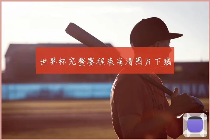 世界杯完整赛程表高清图片下载