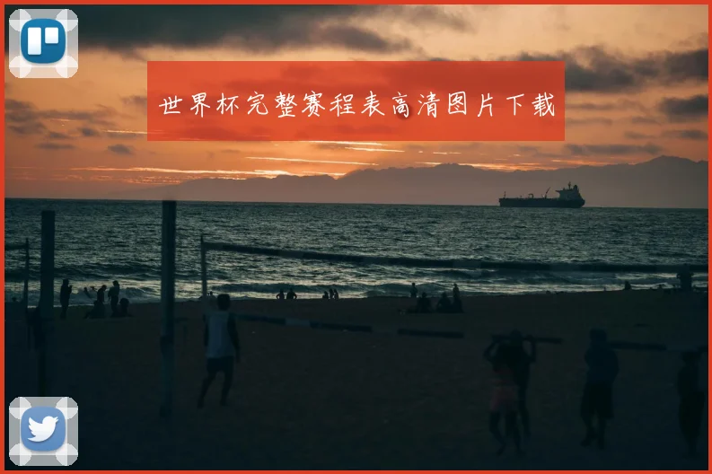 世界杯完整赛程表高清图片下载