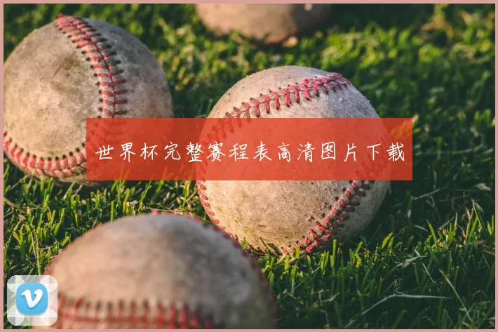 世界杯完整赛程表高清图片下载