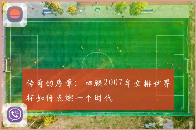 传奇的序章：回顾2007年女排世界杯如何点燃一个时代