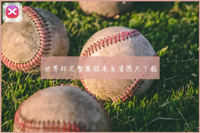 世界杯完整赛程表高清图片下载