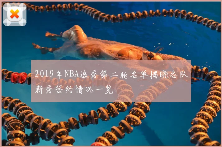 2019年NBA选秀第二轮名单揭晓各队新秀签约情况一览