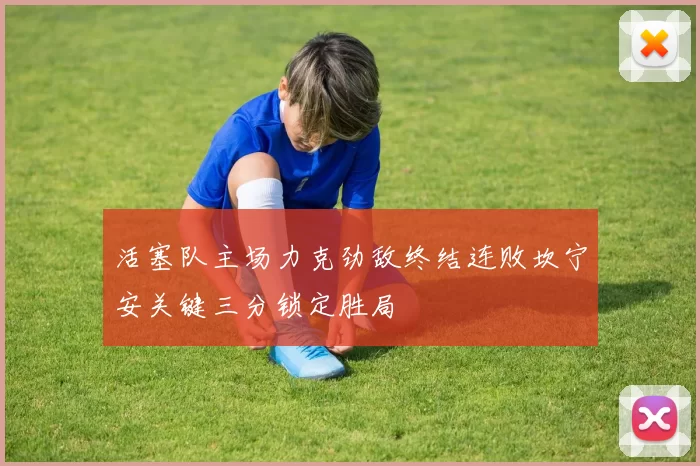 活塞队主场力克劲敌终结连败坎宁安关键三分锁定胜局