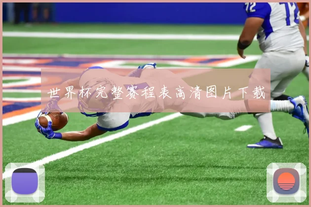 世界杯完整赛程表高清图片下载