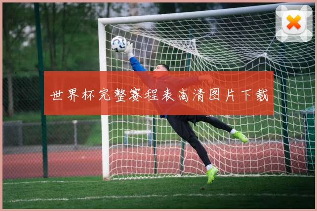 世界杯完整赛程表高清图片下载