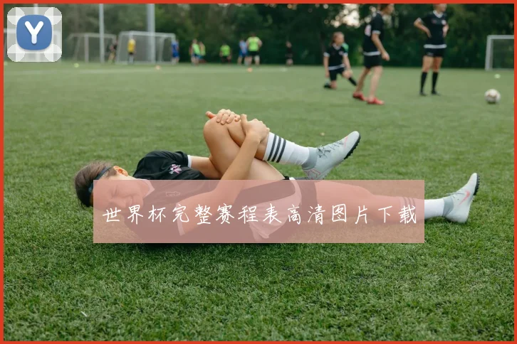 世界杯完整赛程表高清图片下载