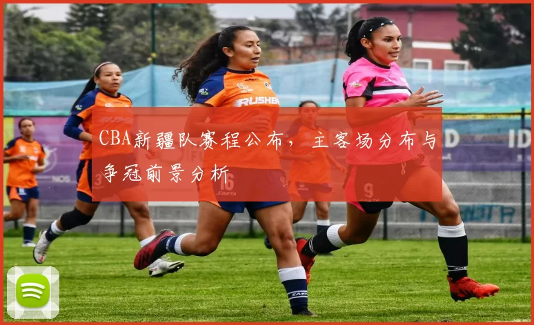 CBA新疆队赛程公布，主客场分布与争冠前景分析