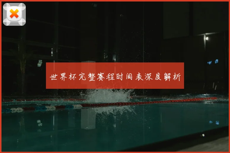 世界杯完整赛程时间表深度解析