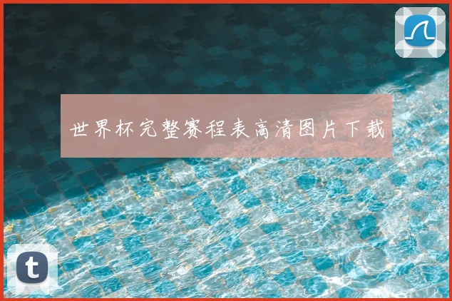 世界杯完整赛程表高清图片下载