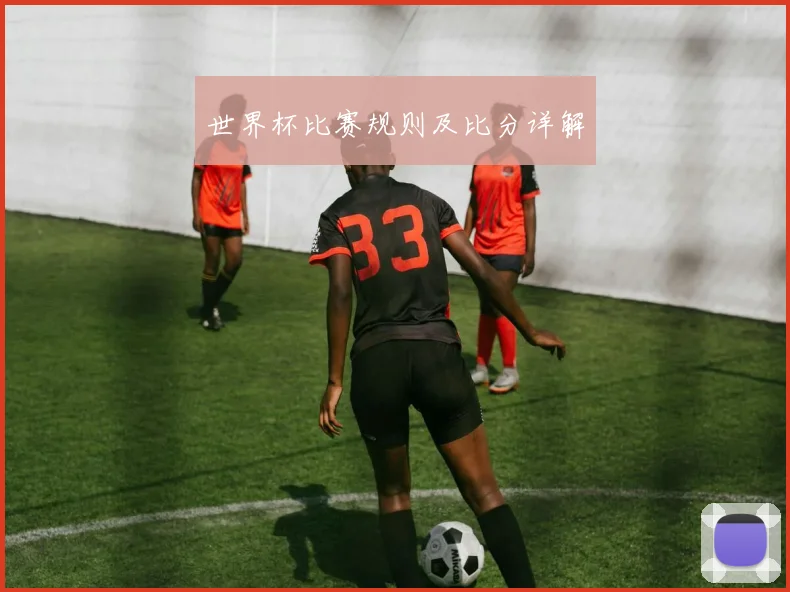 世界杯比赛规则及比分详解