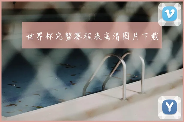世界杯完整赛程表高清图片下载