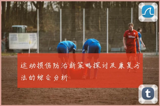 运动损伤防治新策略探讨及康复方法的综合分析