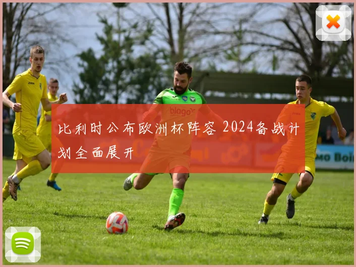 比利时公布欧洲杯阵容 2024备战计划全面展开